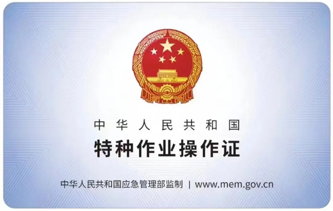 井冈山有限空间作业证